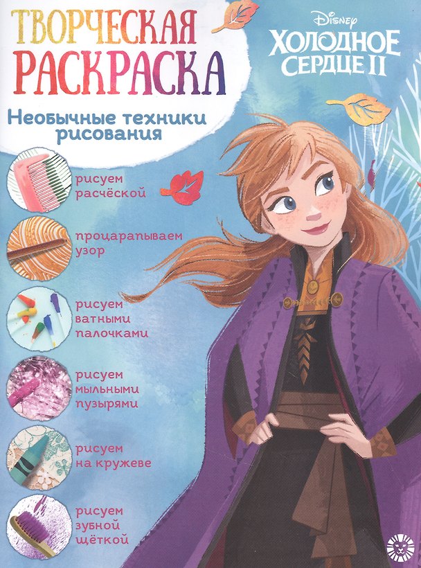 Книга Творческая раскраска № ТвР 2101 ("Холодное сердце 2") () — 1