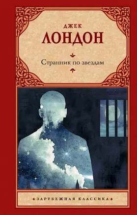 Странник по звездам — 2984762 — 1