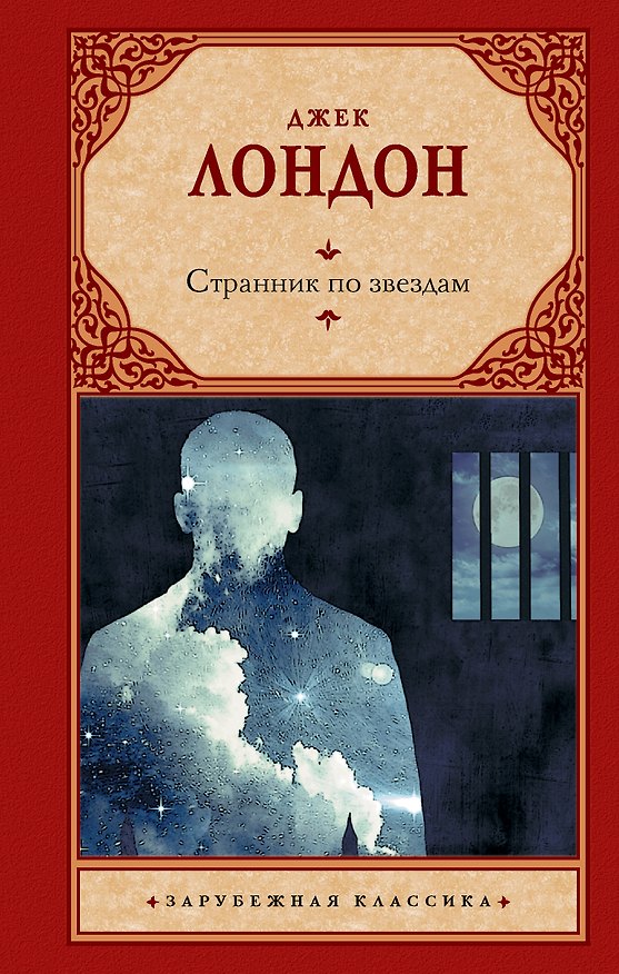 Книга Странник по звездам (Джек Лондон) — 1