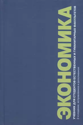 Экономика. Учебник для студентов естественных и гуманитарных факультетов. 2-е издание, исправленное и дополненное — 3047779 — 1