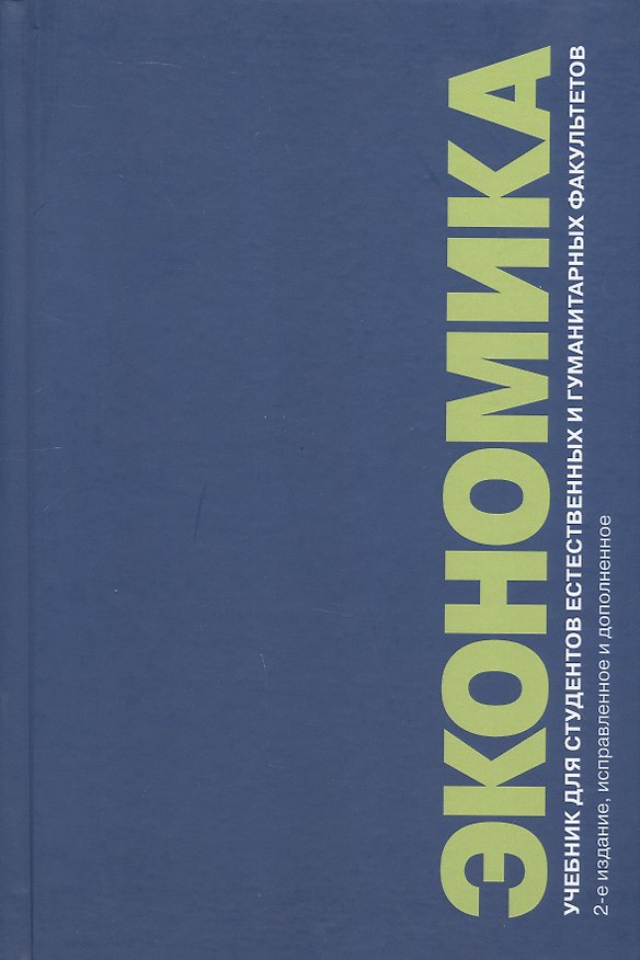 Книга Экономика. Учебник для студентов естественных и гуманитарных факультетов. 2-е издание, исправленное и дополненное () — 1