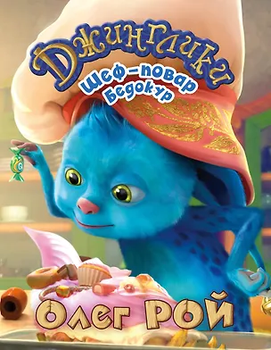 Книга Шеф-повар Бедокур (Олег Рой)