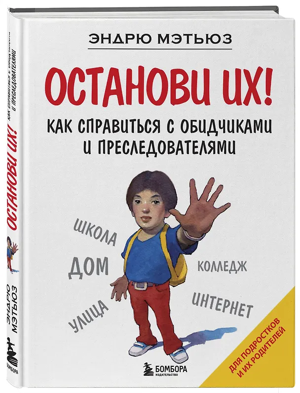 Книга Останови их! (Эндрю Мэтьюз) — 4