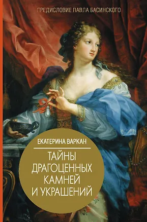 Книга Тайны драгоценных камней и украшений (Екатерина Варкан)