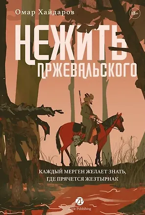 Книга Нежить Пржевальского. Каждый мерген желает знать, где прячется жезтырнак (Омар Хайдаров)