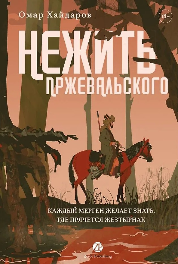 Книга Нежить Пржевальского. Каждый мерген желает знать, где прячется жезтырнак (Омар Хайдаров) — 1
