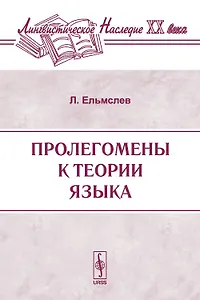 Пролегомены к теории языка