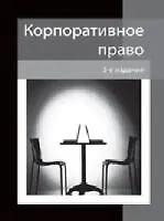 Книга Корпоративное право. 3-е изд. перераб. и доп. Учеб. пособие. Гриф МО РФ. Гриф МВД РФ. Гриф УМЦ Профессиональный учебник. (Серия Dura lex sed lex). ()
