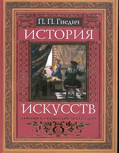 История искусств: Живопись.Скульптура. Архитектура