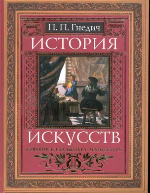 История искусств: Живопись.Скульптура. Архитектура — 2224710 — 1