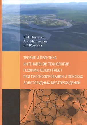 Книга Теория и практика интенсивной технологии геохимических работ при прогнозировании и поисках золоторудных месторождений ()