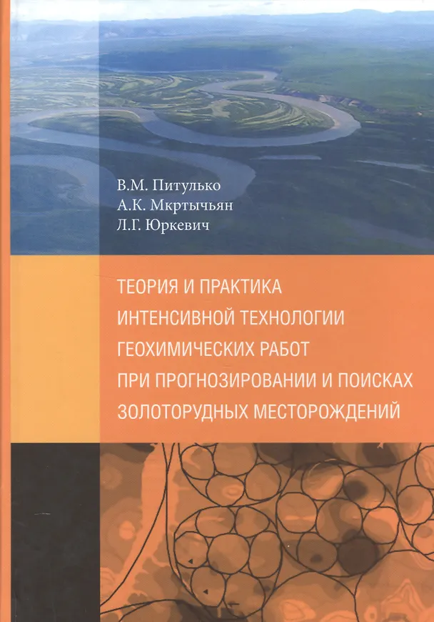Книга Теория и практика интенсивной технологии геохимических работ при прогнозировании и поисках золоторудных месторождений () — 1