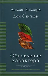 Обновление характера. Духовное преображение через Христа. Упрощенное издание бестселлера "Обновление сердца)