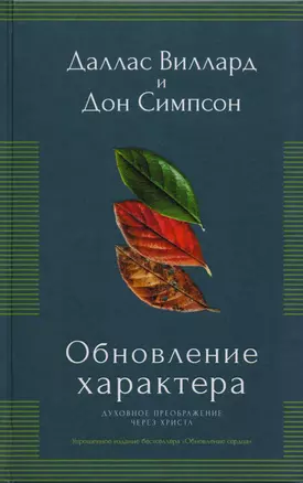 Обновление характера. Духовное преображение через Христа. Упрощенное издание бестселлера "Обновление сердца) — 2588010 — 1