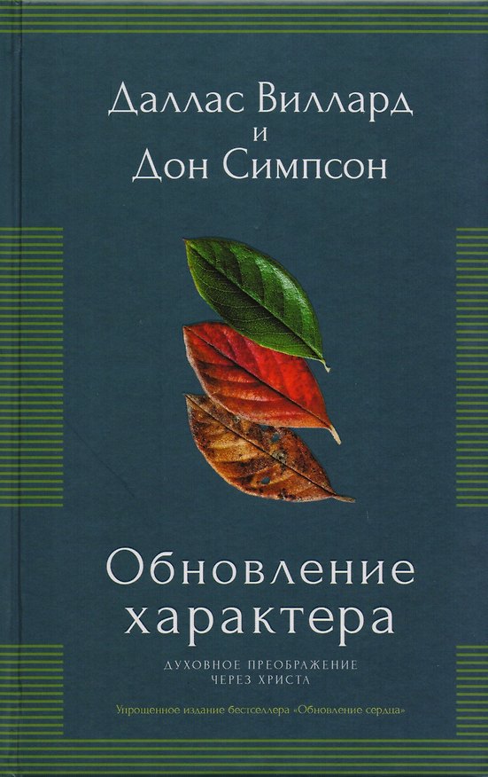 Книга Обновление характера. Духовное преображение через Христа. Упрощенное издание бестселлера "Обновление сердца) () — 1