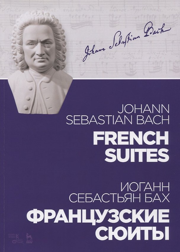 Книга Французские сюиты. Ноты (Иоганн Бах) — 1