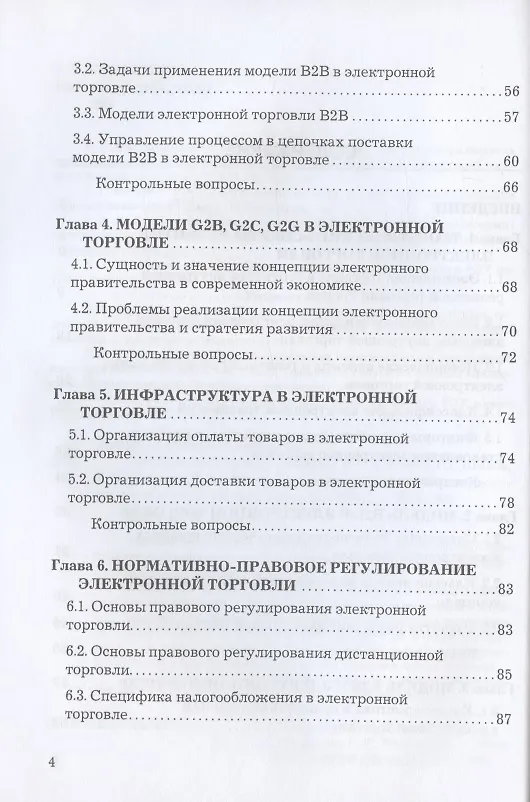 Книга Электронная торговля. Учебник для бакалавров (Рената Дыганова) — 3