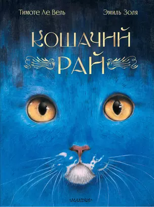 Кошачий рай — 3072980 — 1