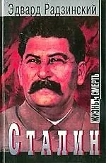 Сталин: Жизнь и смерть
