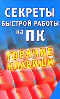 Секреты быстрой работы на ПК. Горячие клавиши — 2152040 — 1