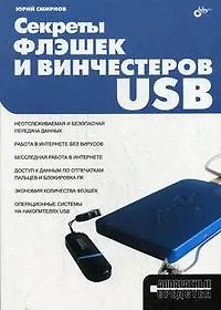 Секреты флэшек и винчестеров USB