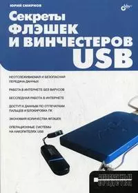 Секреты флэшек и винчестеров USB — 2204840 — 1