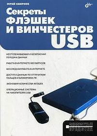 Книга Секреты флэшек и винчестеров USB (Юрий Смирнов) — 1