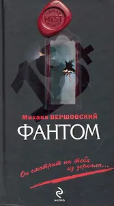 Фантом : роман