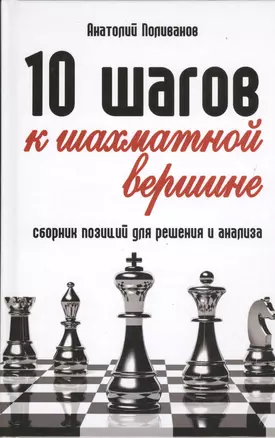 10 шагов к шахматной вершине: сборник позиций для решения и анализа — 2432634 — 1