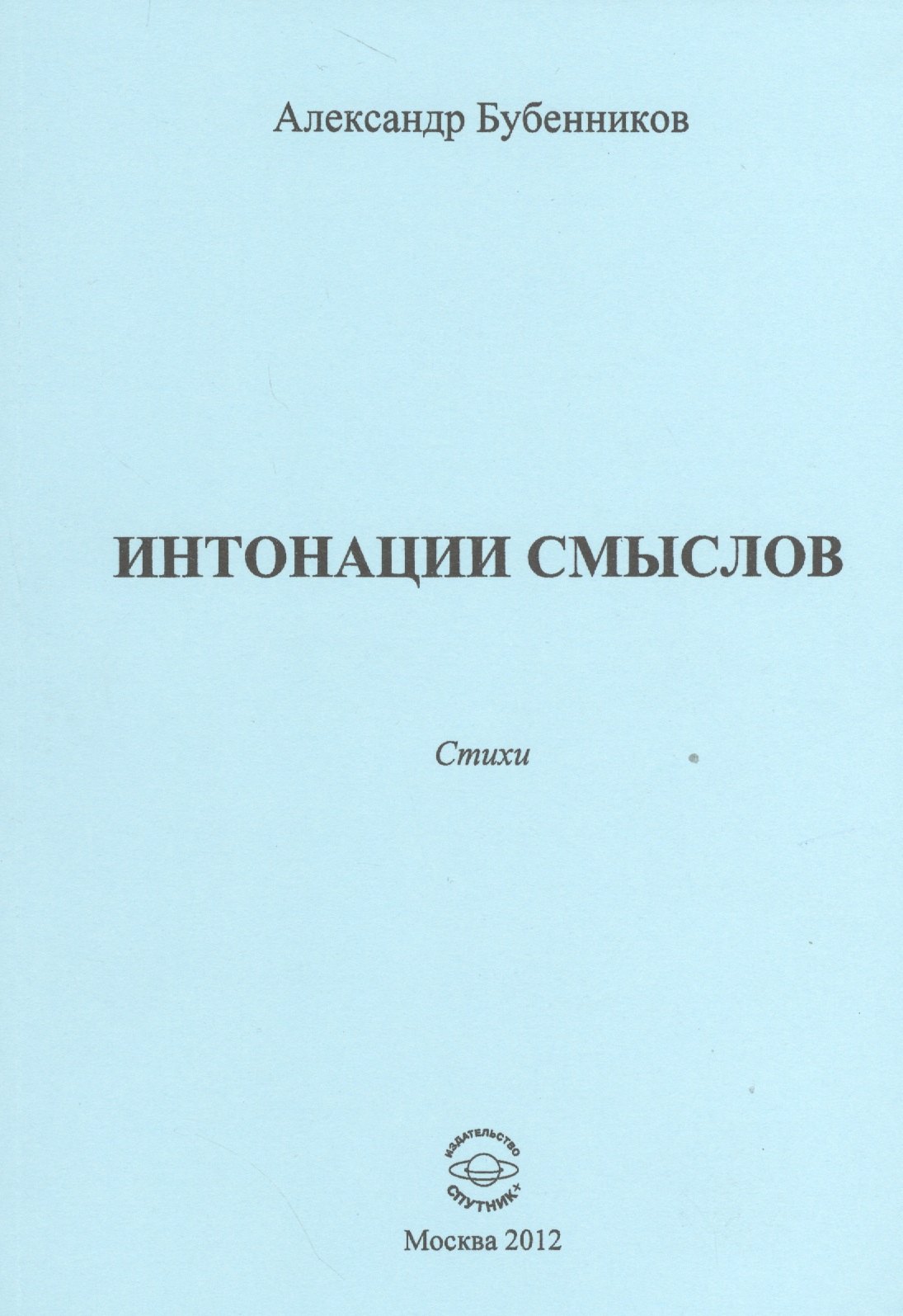 

Интонации смыслов. Стихи