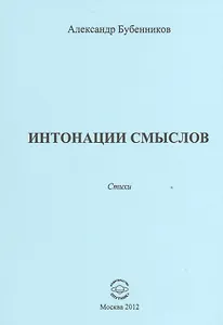 Интонации смыслов. Стихи
