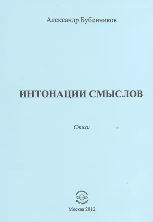 Интонации смыслов. Стихи — 2527912 — 1