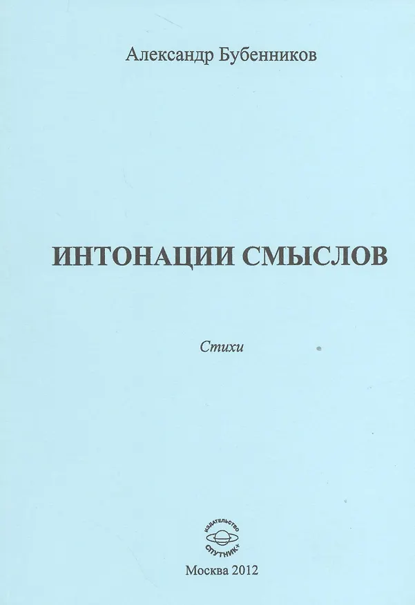 Книга Интонации смыслов. Стихи (Александр Бубенников) — 1