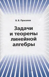 Задачи и теоремы линейной алгебры