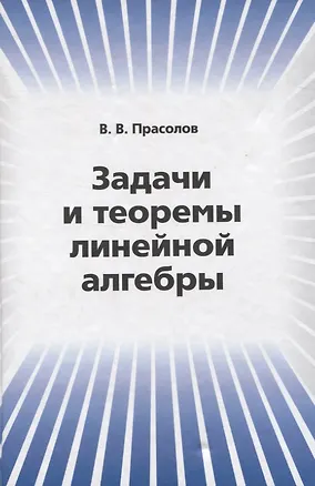 Книга Задачи и теоремы линейной алгебры (Виктор Прасолов)