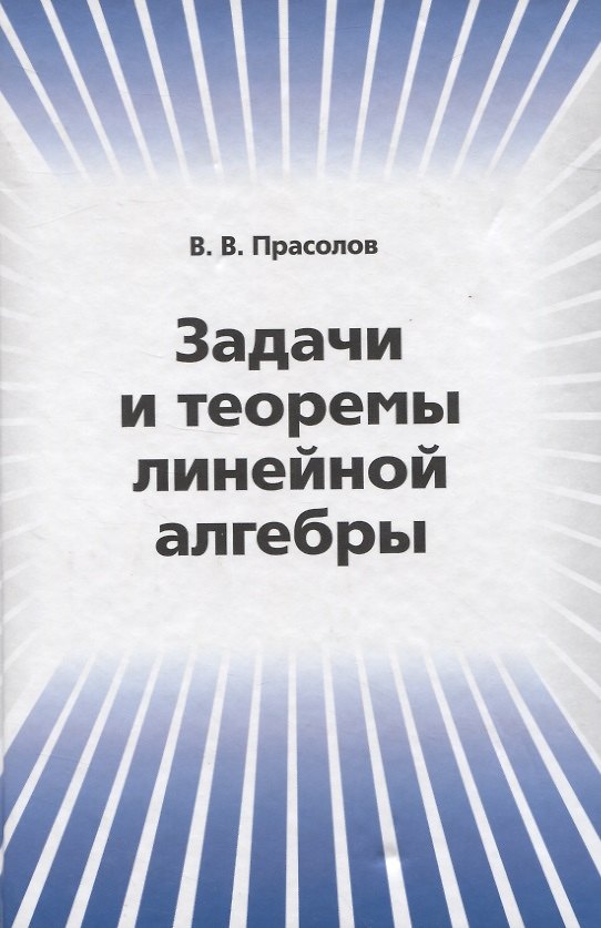 Книга Задачи и теоремы линейной алгебры (Виктор Прасолов) — 1