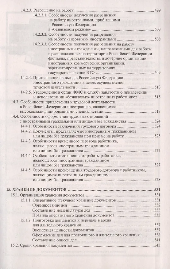 Книга Настольная книга кадровика. Организация кадровой работы и документационное обеспечение () — 10