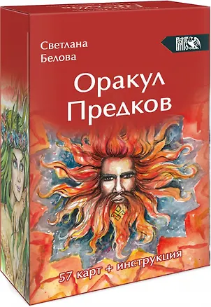 Книга Оракул Предков (57 карт + инструкция) (Светлана Белова)