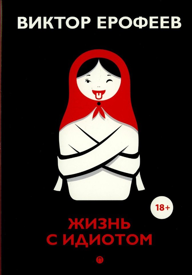 

Жизнь с идиотом: рассказы