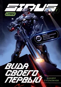 Сидус. Вида своего первый