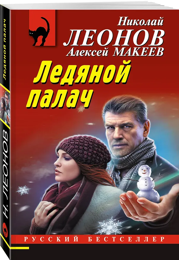 Книга Ледяной палач (Алексей Макеев, Николай Леонов) — 4