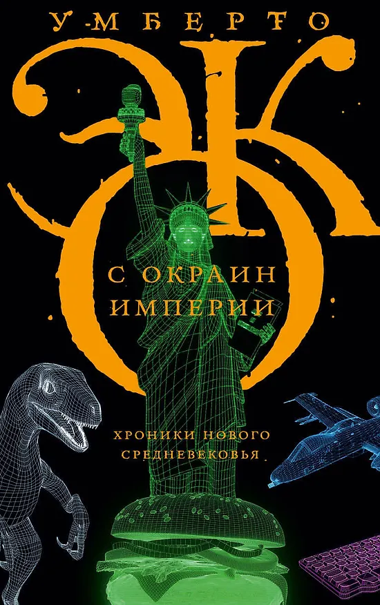 Книга С окраин империи (Умберто Эко) — 1