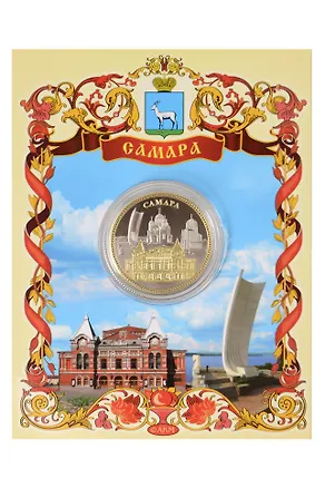 Монета мет. 2-цвета Самара 2954959