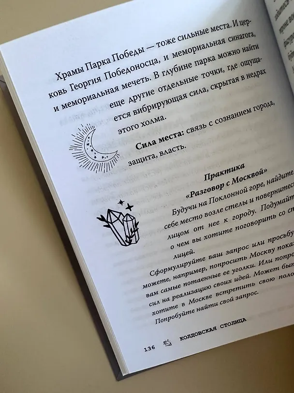 Книга Колдовская столица. Места силы Москвы и Подмосковья () — 11