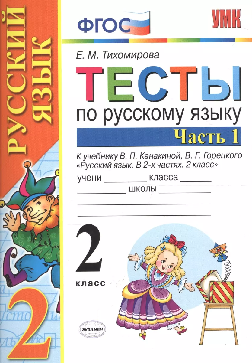 Тесты по рус. языку 2 кл.Канакина,Горецкий. ч.1. ФГОС (к новому учебнику)  (Елена Тихомирова) - купить книгу с доставкой в интернет-магазине  «Читай-город». ISBN: 978-5-377-13655-2