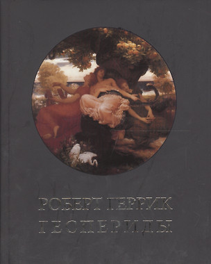 Геспериды / Пер. с англ. Подг. А.В.Лукьянов — 2562150 — 1