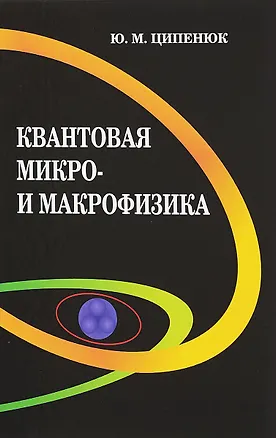 Книга Квантовая микро- и макрофизика. Учебное пособие для студентов вузов (Юрий Ципенюк)