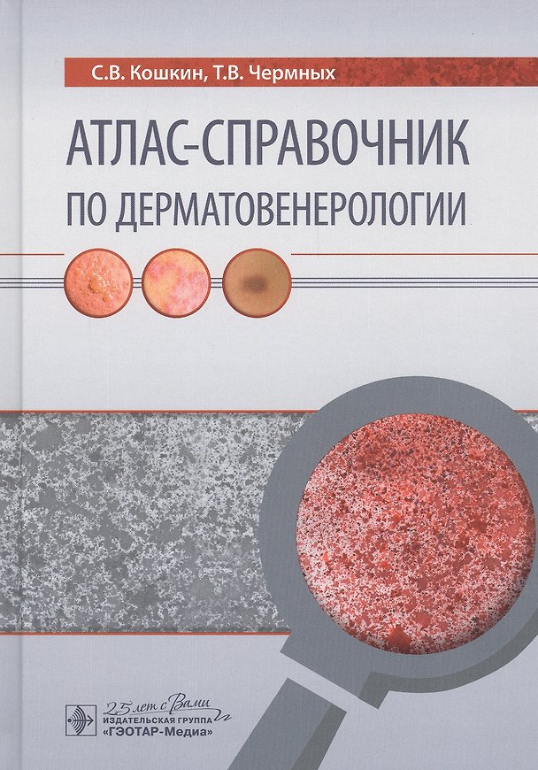 Книга Атлас-справочник по дерматовенерологии (Сергей Кошкин, Татьяна Чермных) — 1