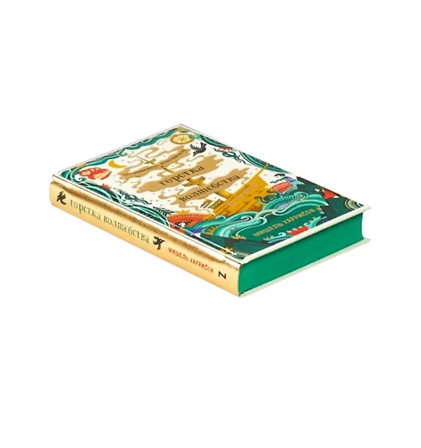 Книга Горстка волшебства (Мишель Харрисон) — 4