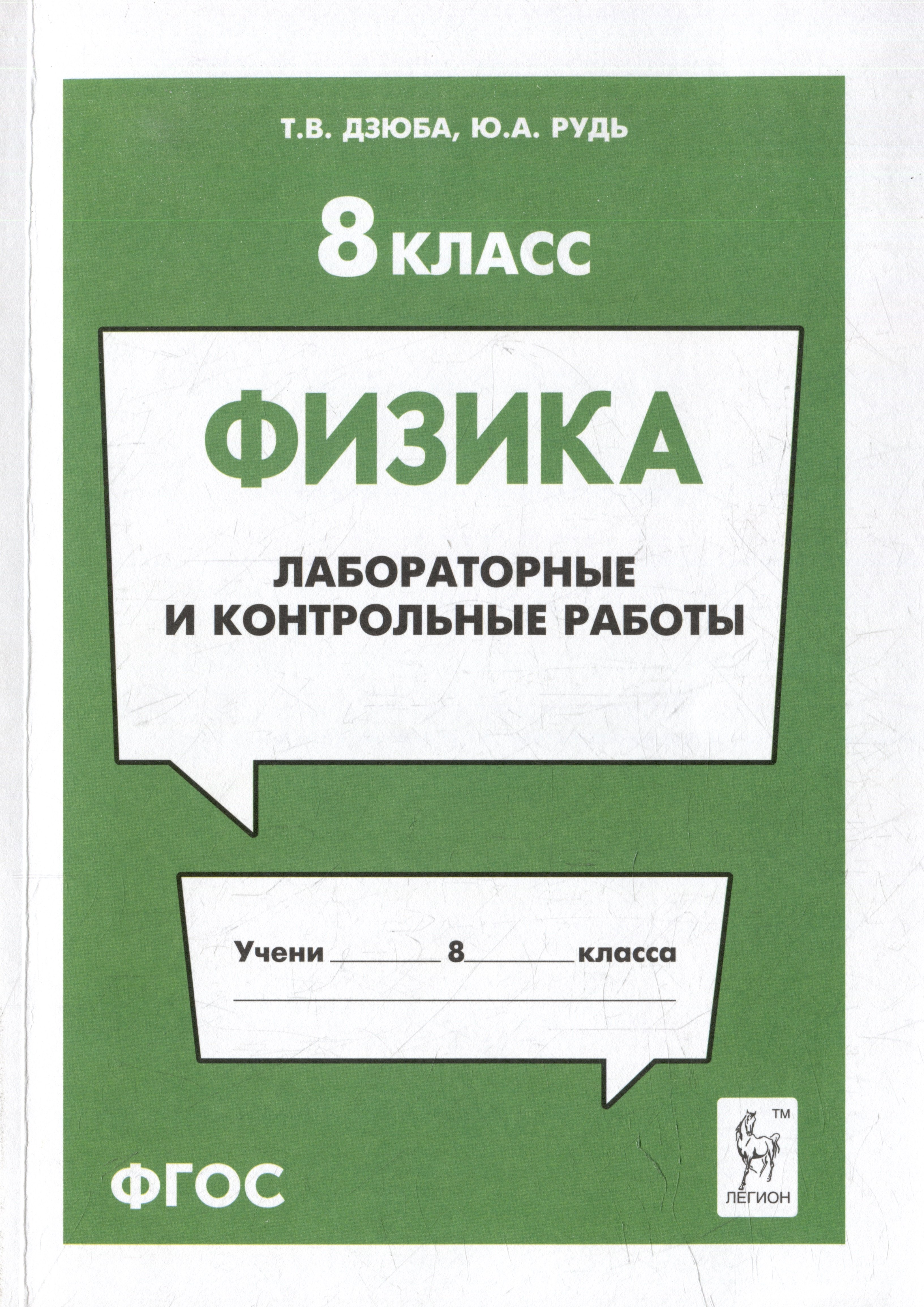 

Физика. 8-й класс. Лабораторные и контрольные работы: учебно-методическое пособие